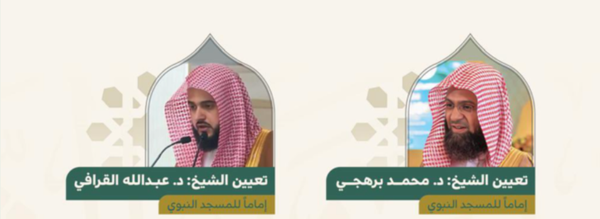 2 New Imams at the Masjid al-Nabawi